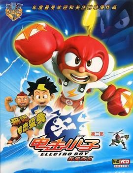电击小子2 - 第26集完结_剧情评论_成益影视-评影网